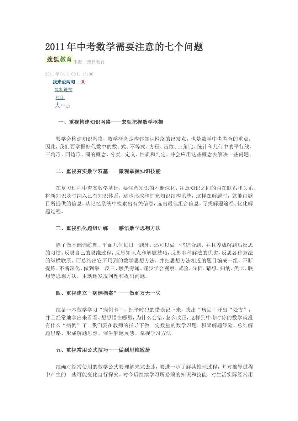 2011年中考数学需要注意的七个问题_第1页