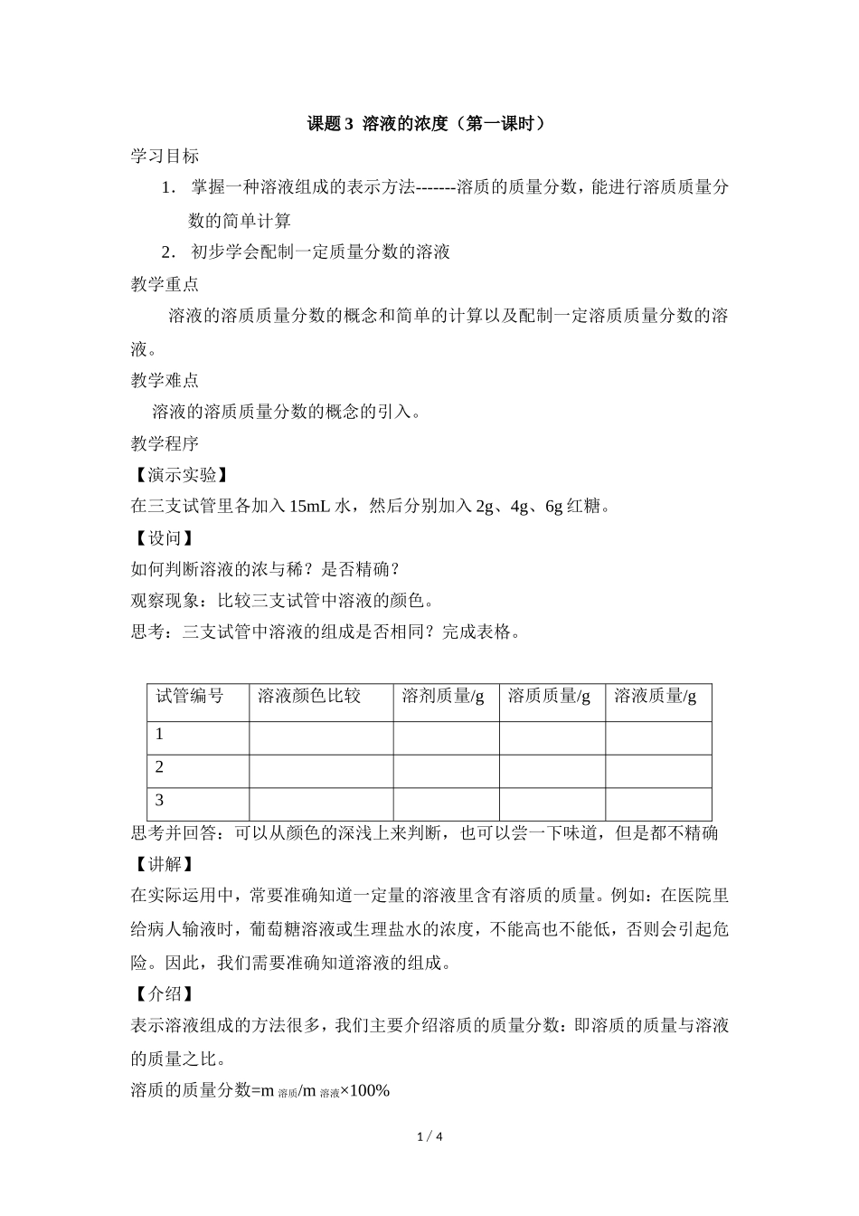 《溶液的浓度》第一课时教案_第1页