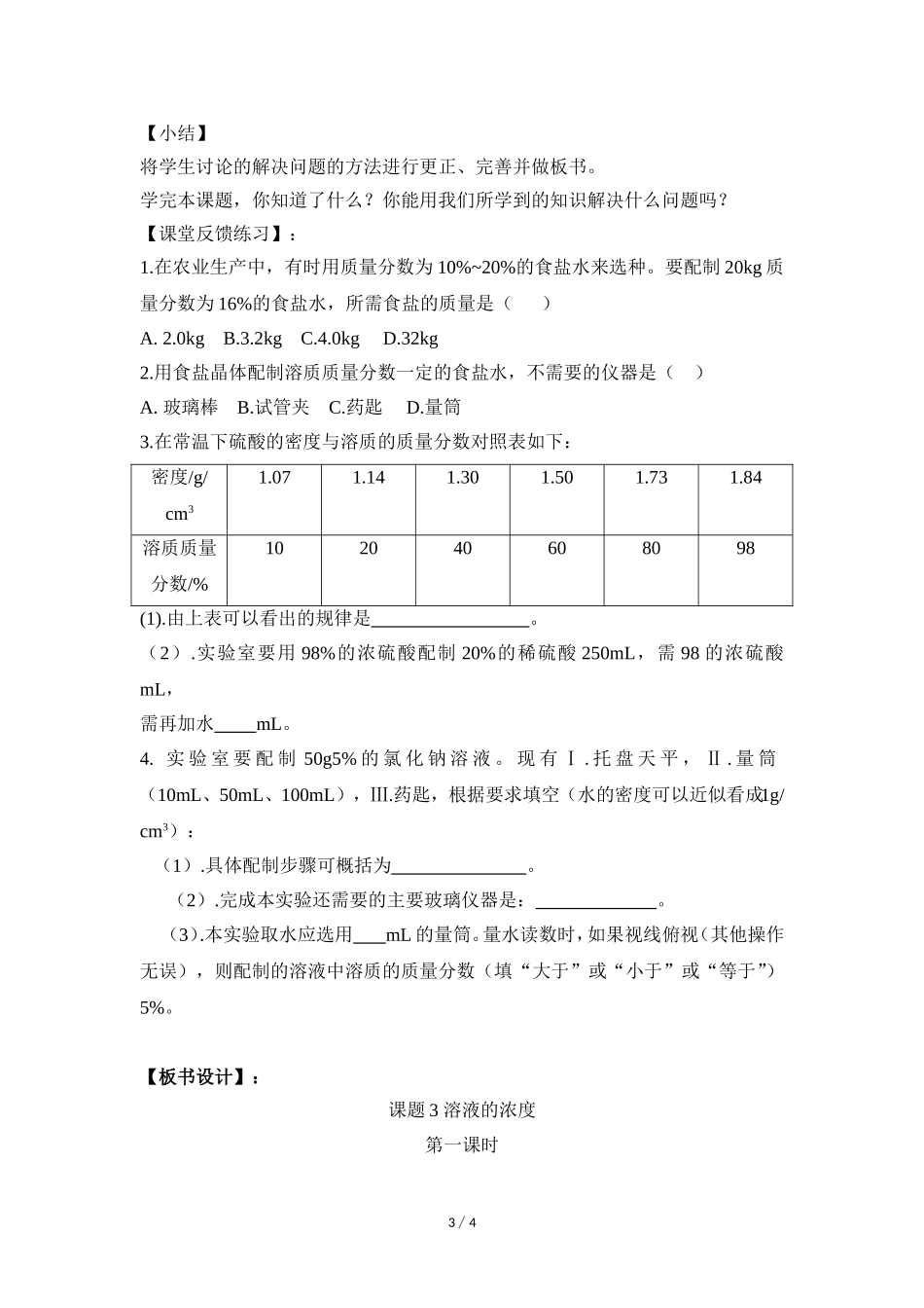 《溶液的浓度》第一课时教案_第3页