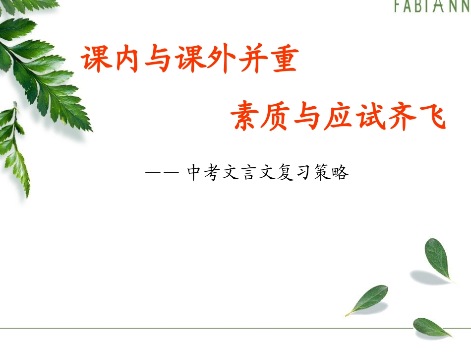 2015中考文言文复习策略_第1页