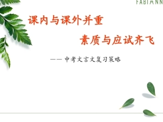 2015中考文言文复习策略