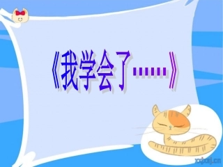 作文指导：《我学会了——》