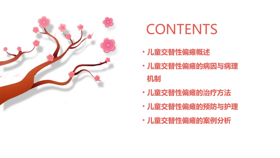 儿童交替性偏瘫课件_第2页