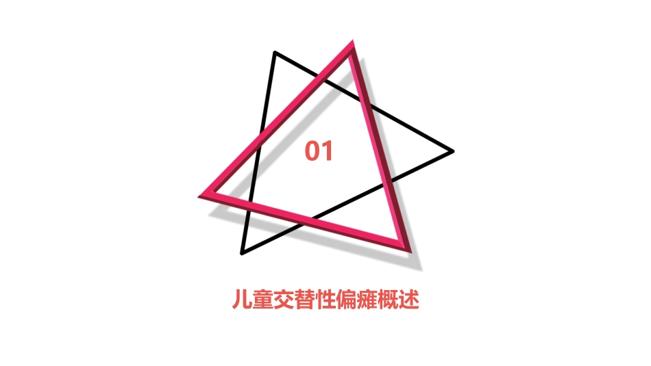 儿童交替性偏瘫课件_第3页