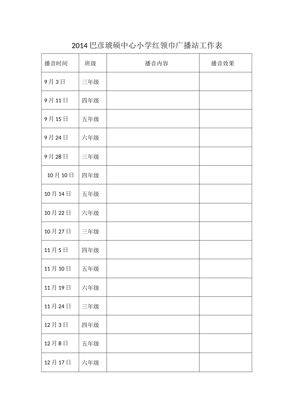 2014巴彦琥硕中心小学红领巾广播站工作表_第1页
