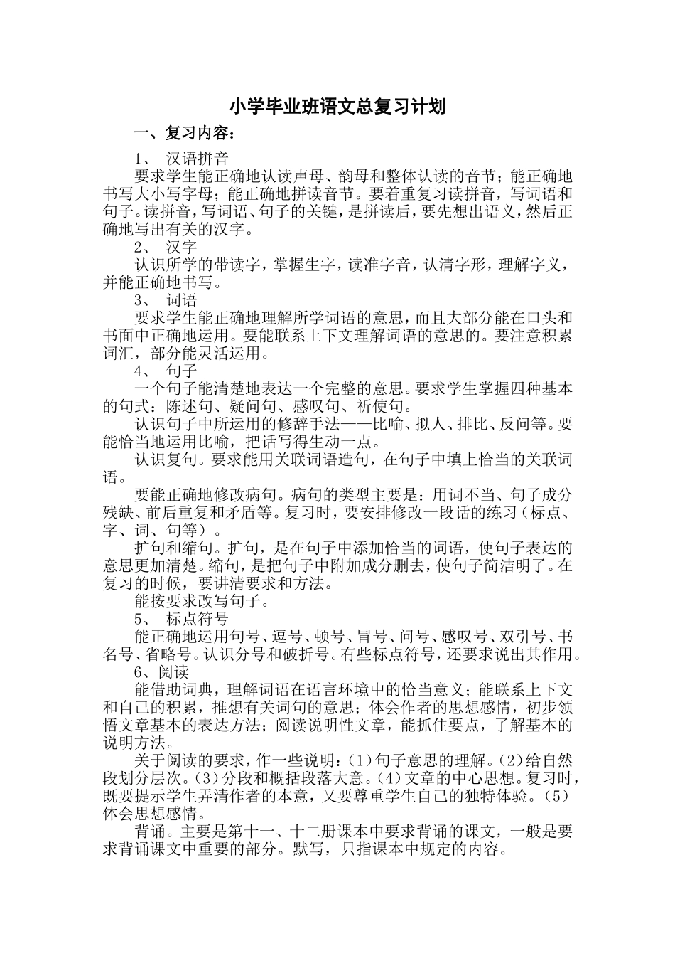 小学毕业班语文总复习计划_第1页