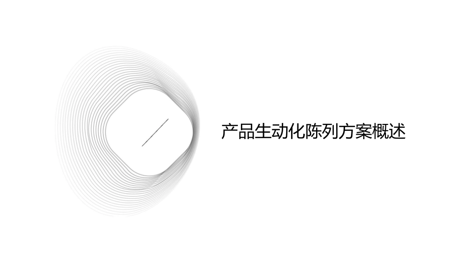 产品生动化陈列方案课件1_第3页