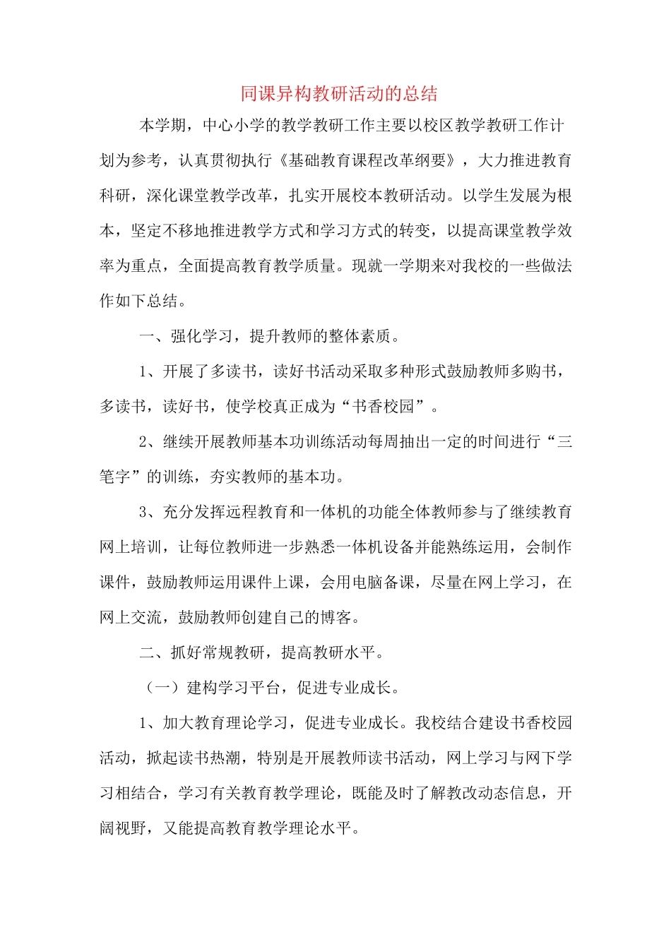 同课异构教研活动的总结_第1页