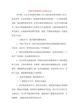 同课异构教研活动的总结