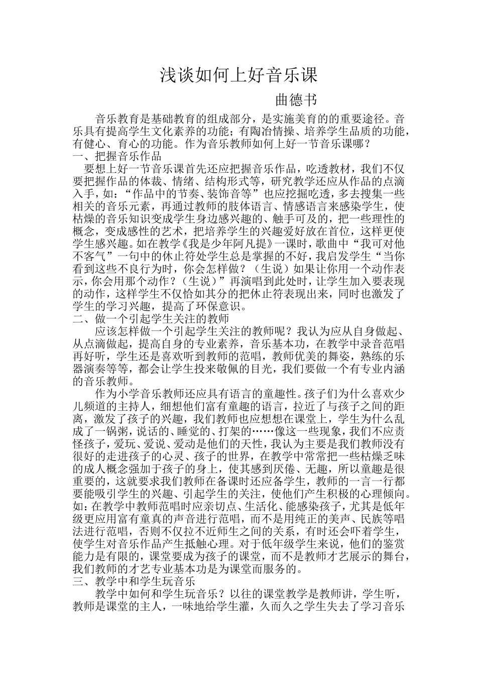 浅谈如何上好音乐课_第1页