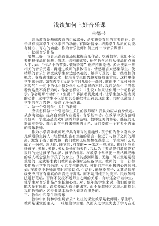 浅谈如何上好音乐课
