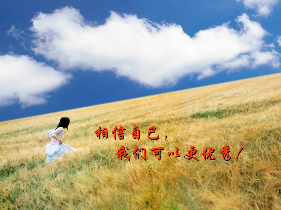 相信自己，我们可以更优秀_第2页