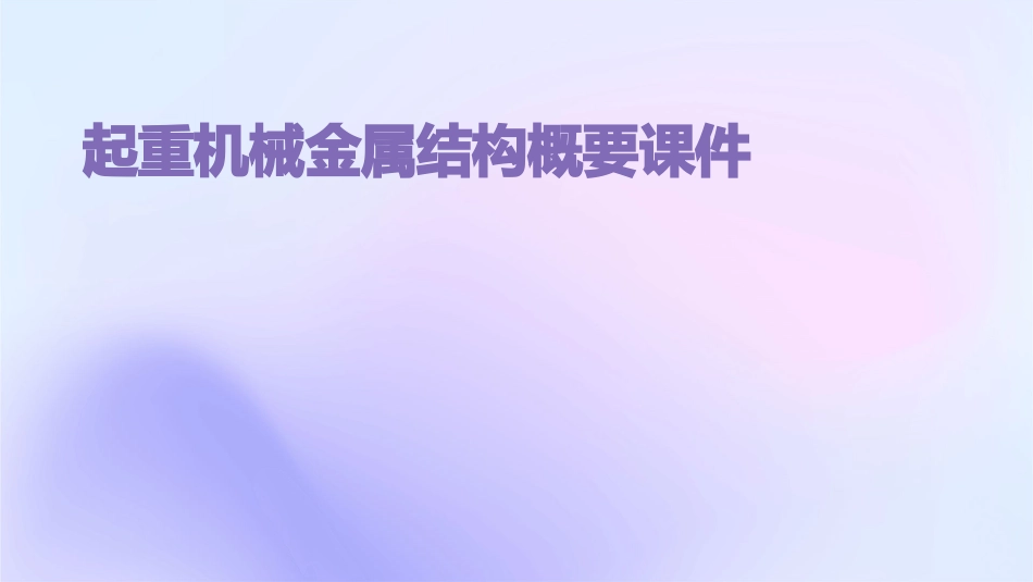 起重机械金属结构概要课件_第1页