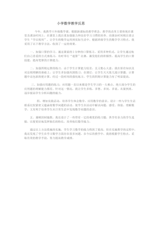 小学数学教学反思
