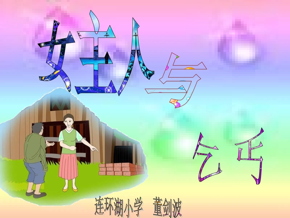 女主人与乞丐 (2)_第1页