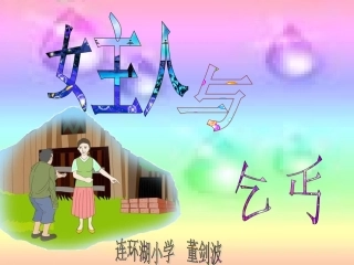 女主人与乞丐 (2)