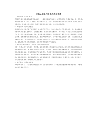 正确认识队列队形的教学价值