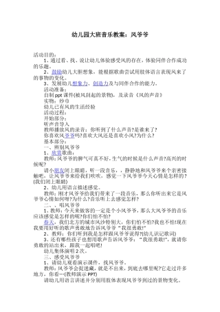 大班音乐教案《风爷爷》