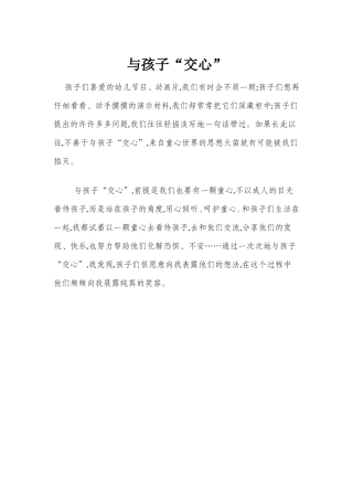 与孩子“交心”