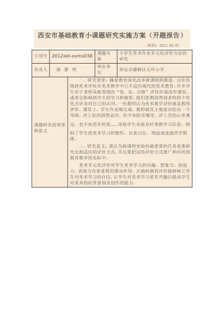 西安市基础教育小课题研究实施方案
