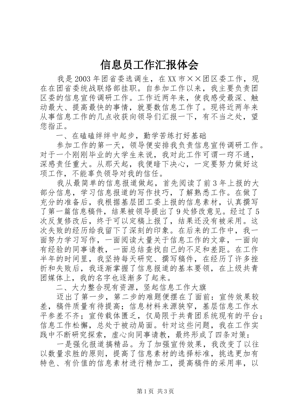 信息员工作汇报体会_第1页