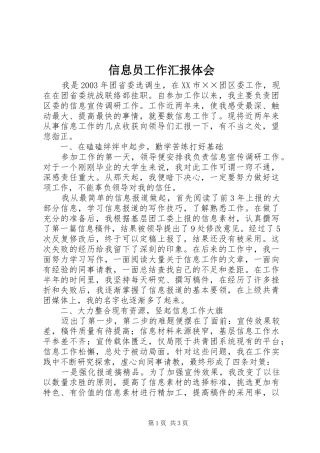 信息员工作汇报体会