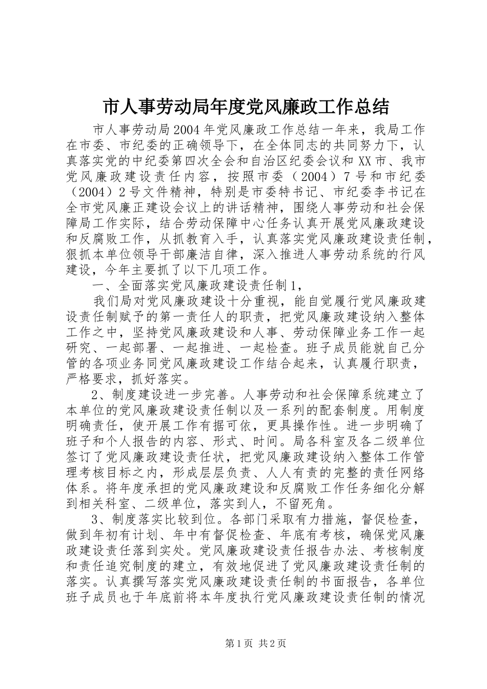 市人事劳动局年度党风廉政工作总结 _第1页