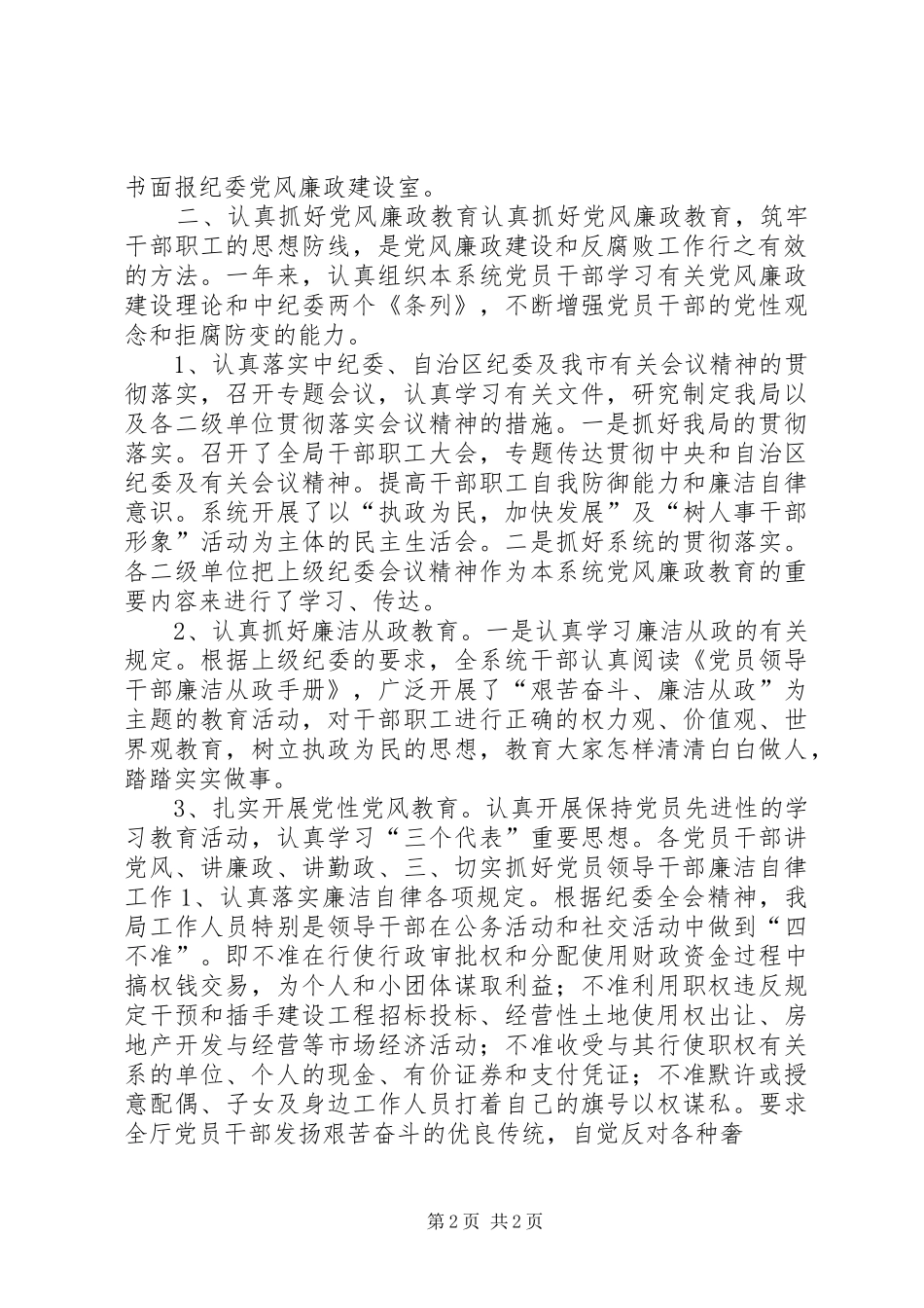 市人事劳动局年度党风廉政工作总结 _第2页