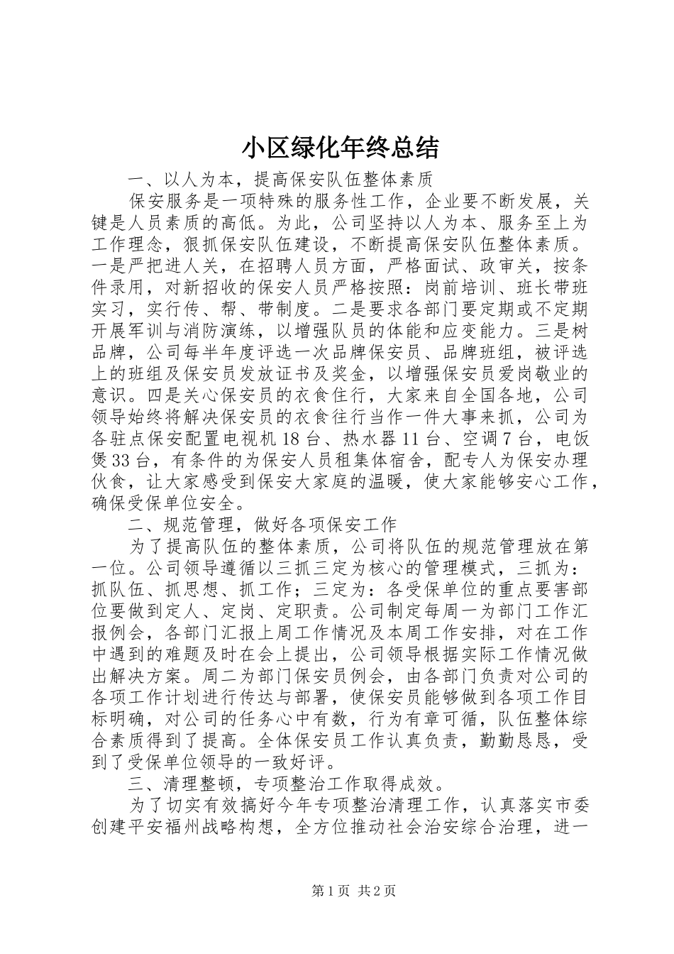 小区绿化年终总结 _第1页