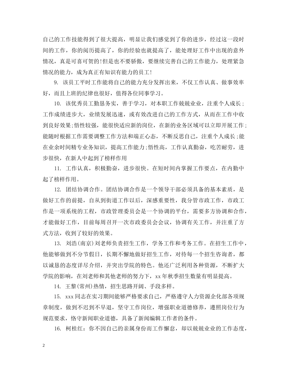 员工试用期考评评语 _第2页