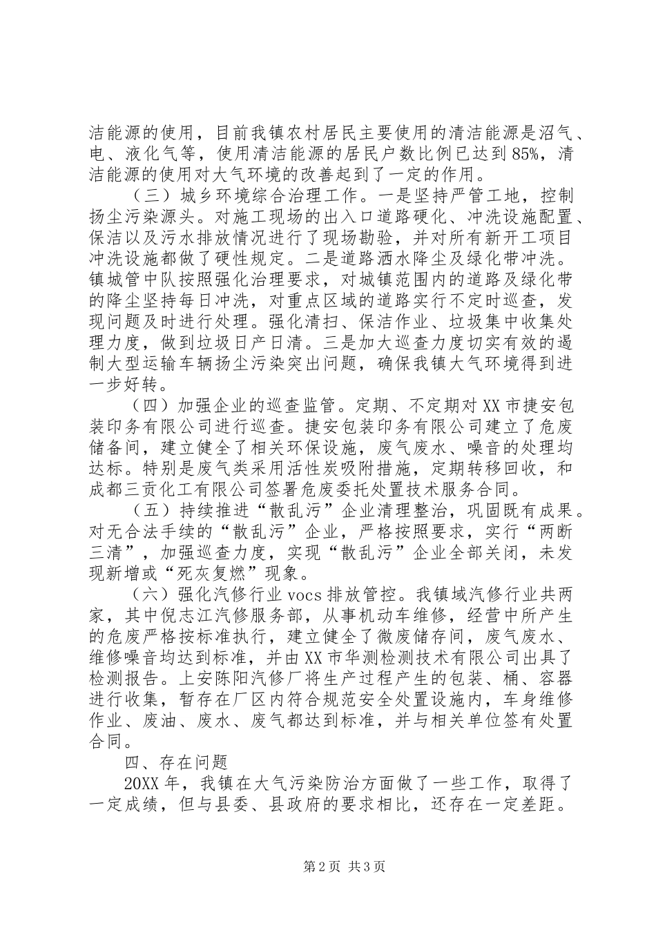 乡镇202X年大气污染防治工作总结_第2页