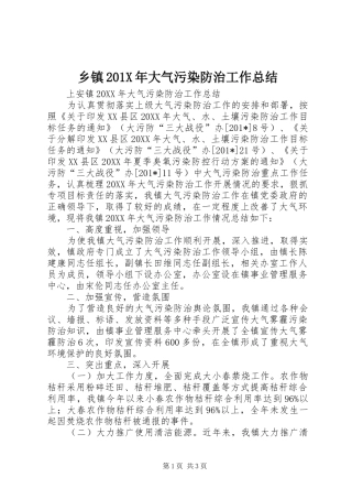 乡镇202X年大气污染防治工作总结