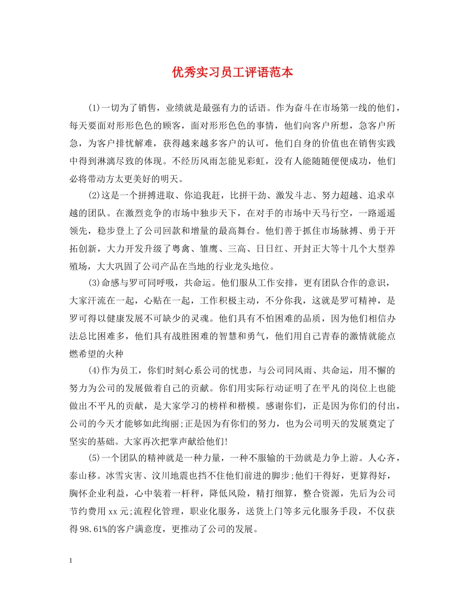 优秀实习员工评语范本_第1页