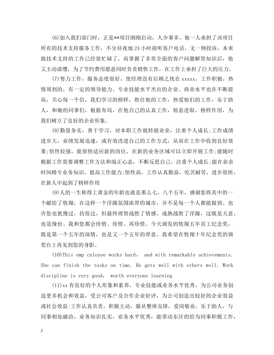 优秀实习员工评语范本_第2页