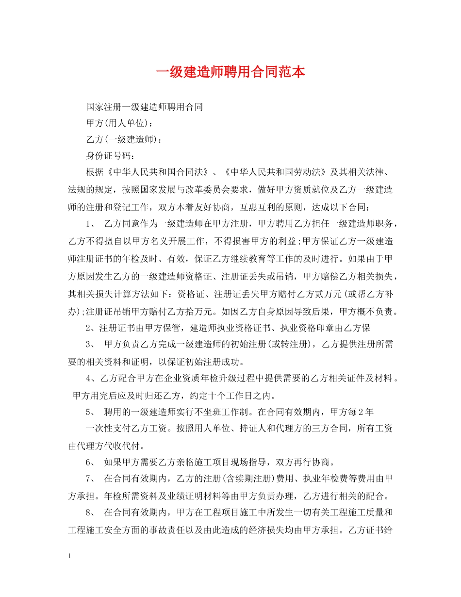 一级建造师聘用合同范本_第1页