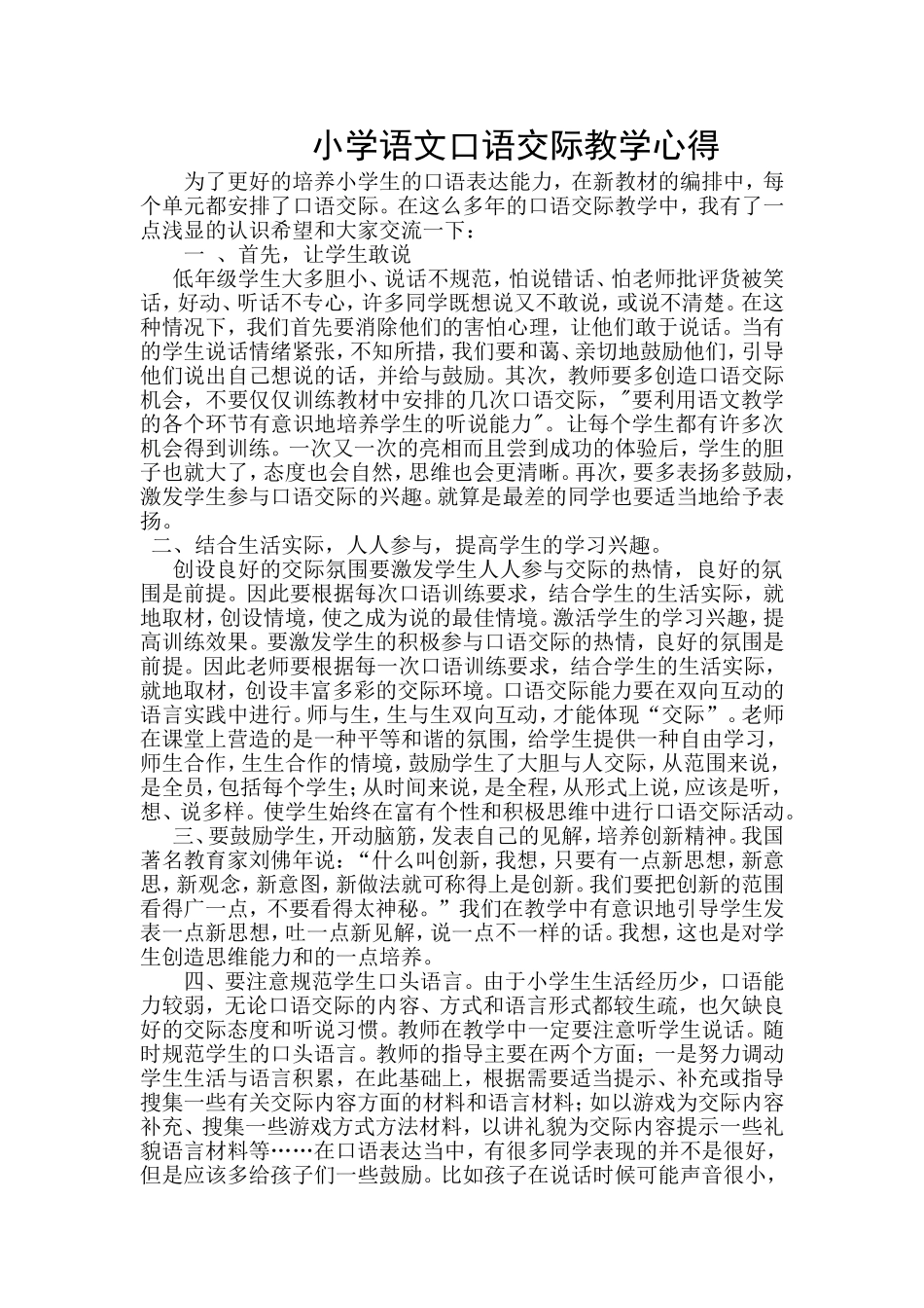 小学语文口语交际教学心得_第1页
