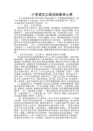 小学语文口语交际教学心得