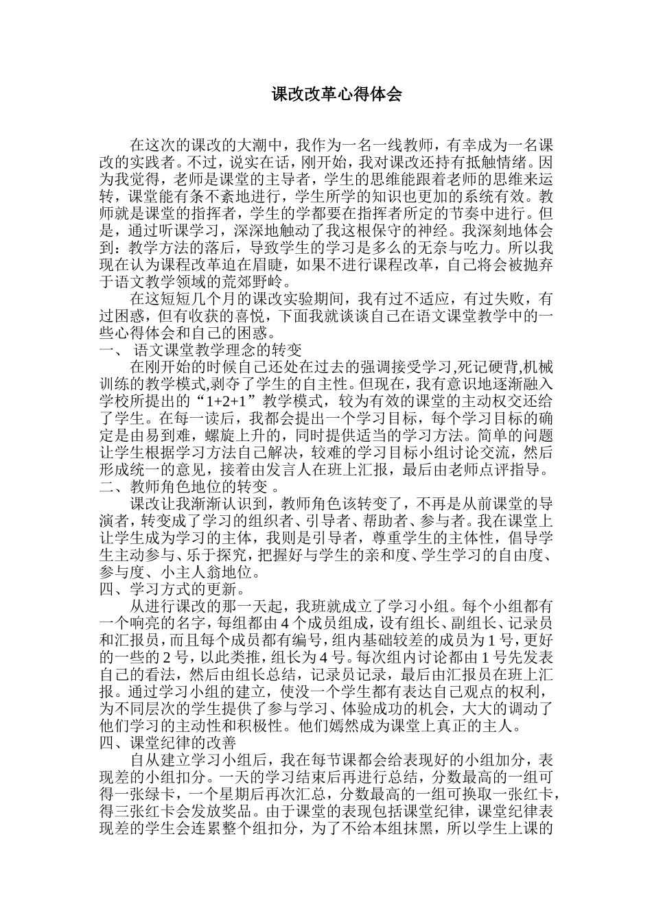 课改心得体会_第1页