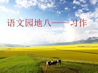 三年级语文下册《语文园地八》习作