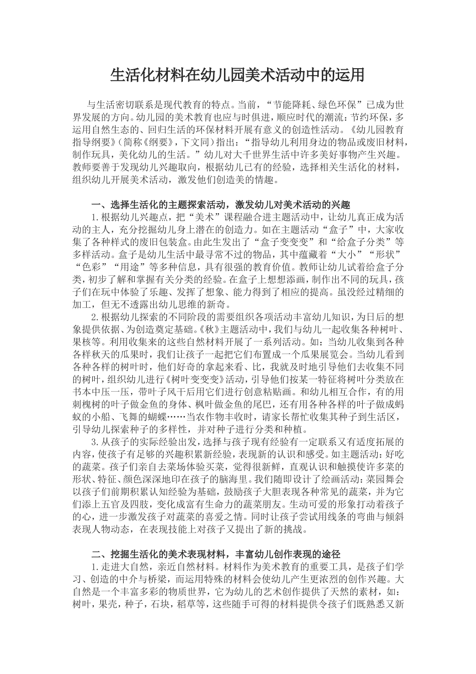 生活化材料在幼儿园美术活动中的运用_第1页