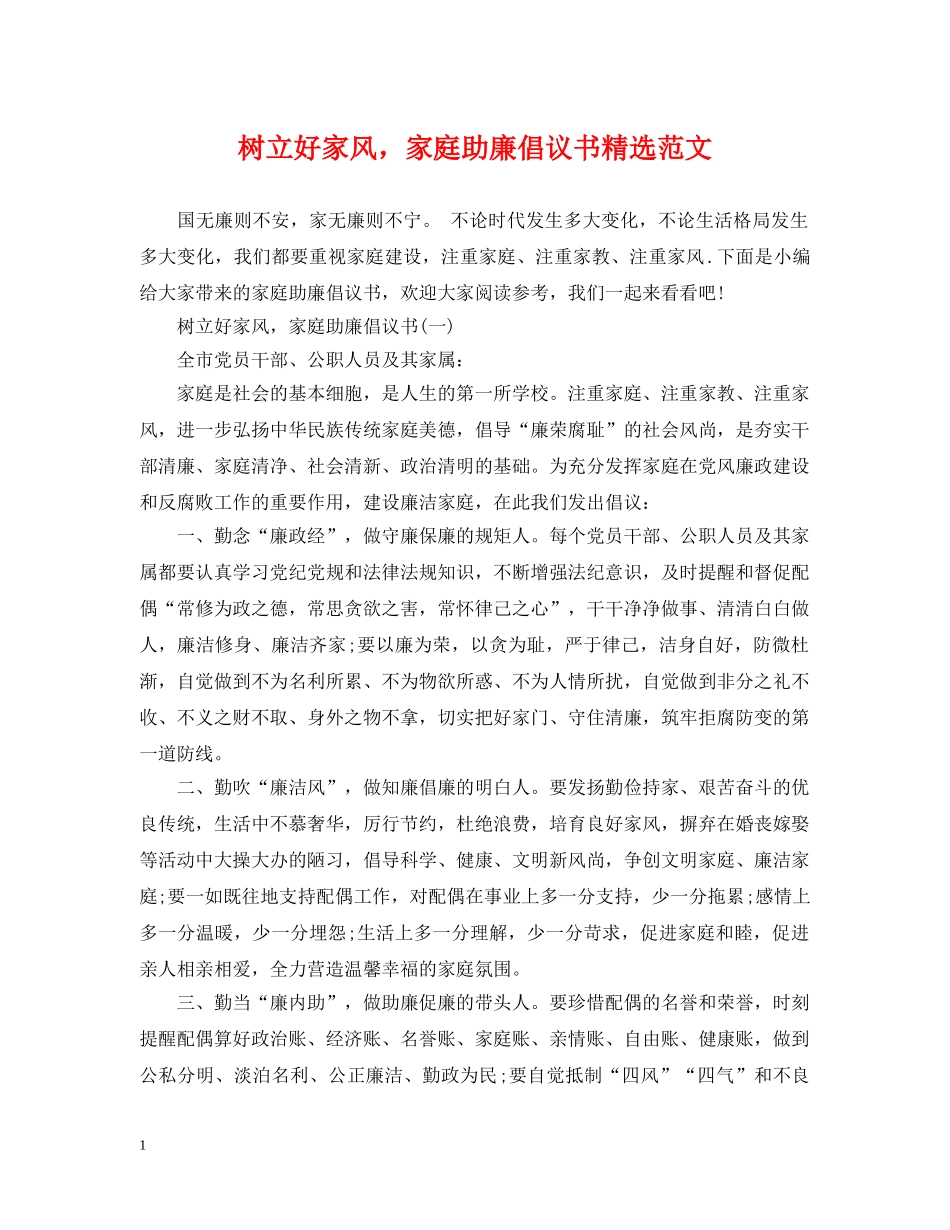 树立好家风，家庭助廉倡议书精选范文 _第1页