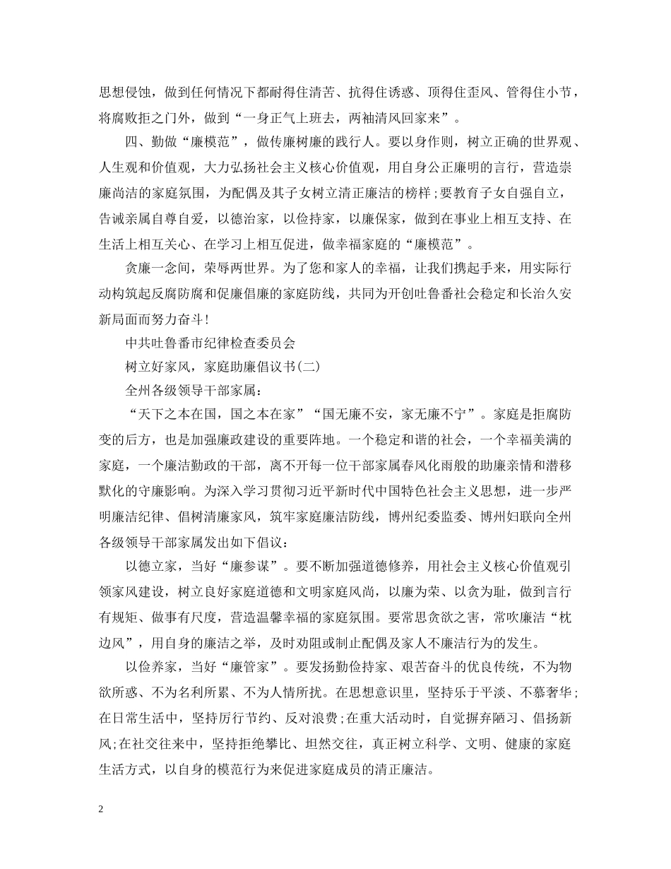 树立好家风，家庭助廉倡议书精选范文 _第2页