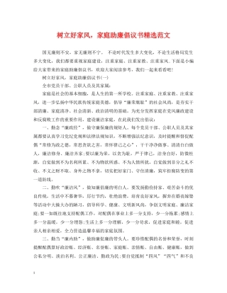 树立好家风，家庭助廉倡议书精选范文 