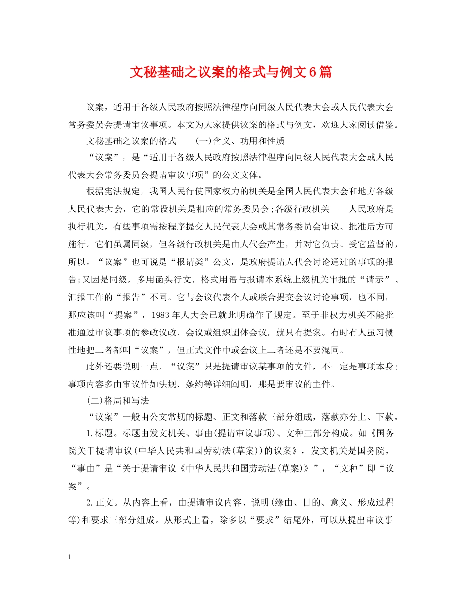 文秘基础之议案的格式与例文6篇 _第1页