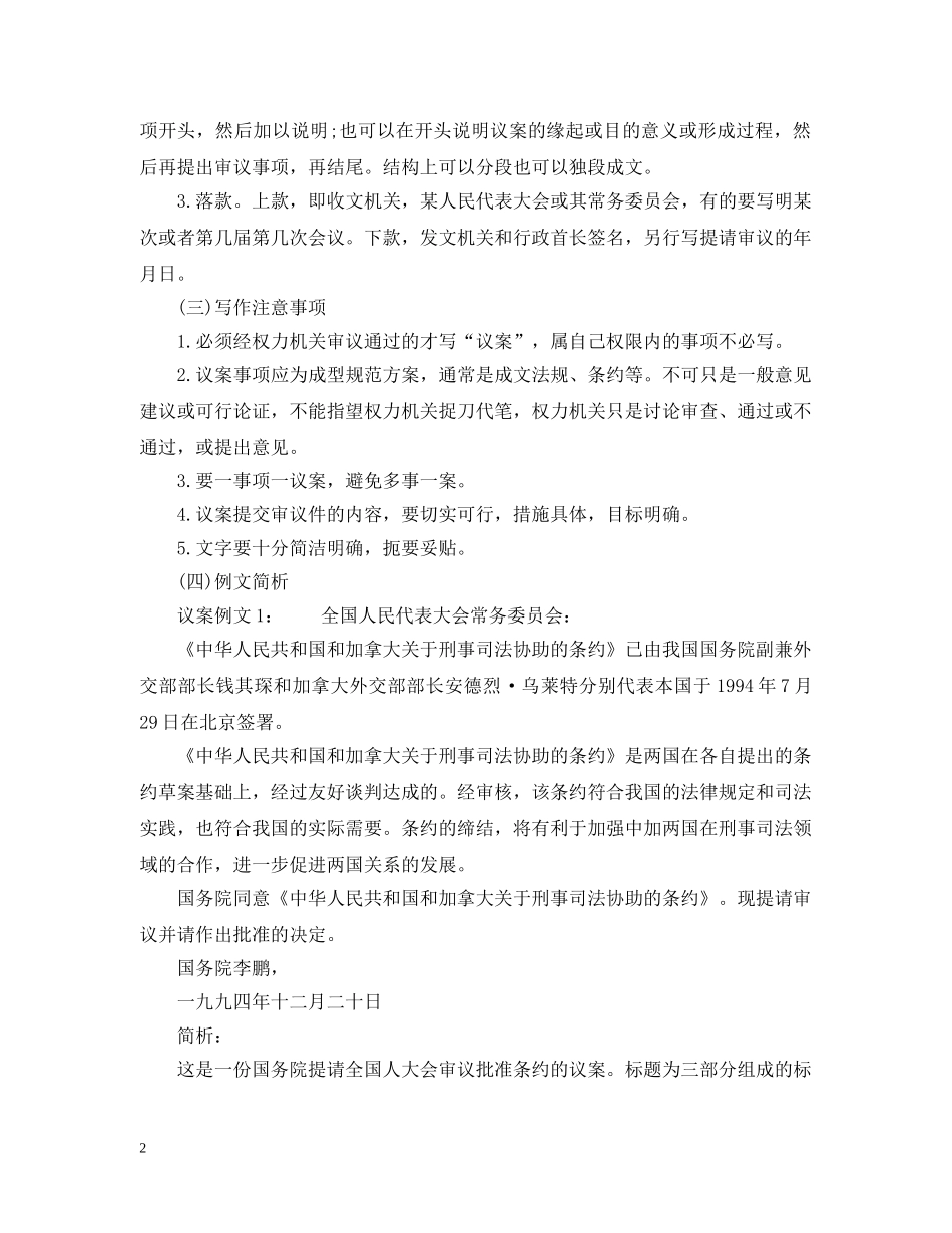 文秘基础之议案的格式与例文6篇 _第2页