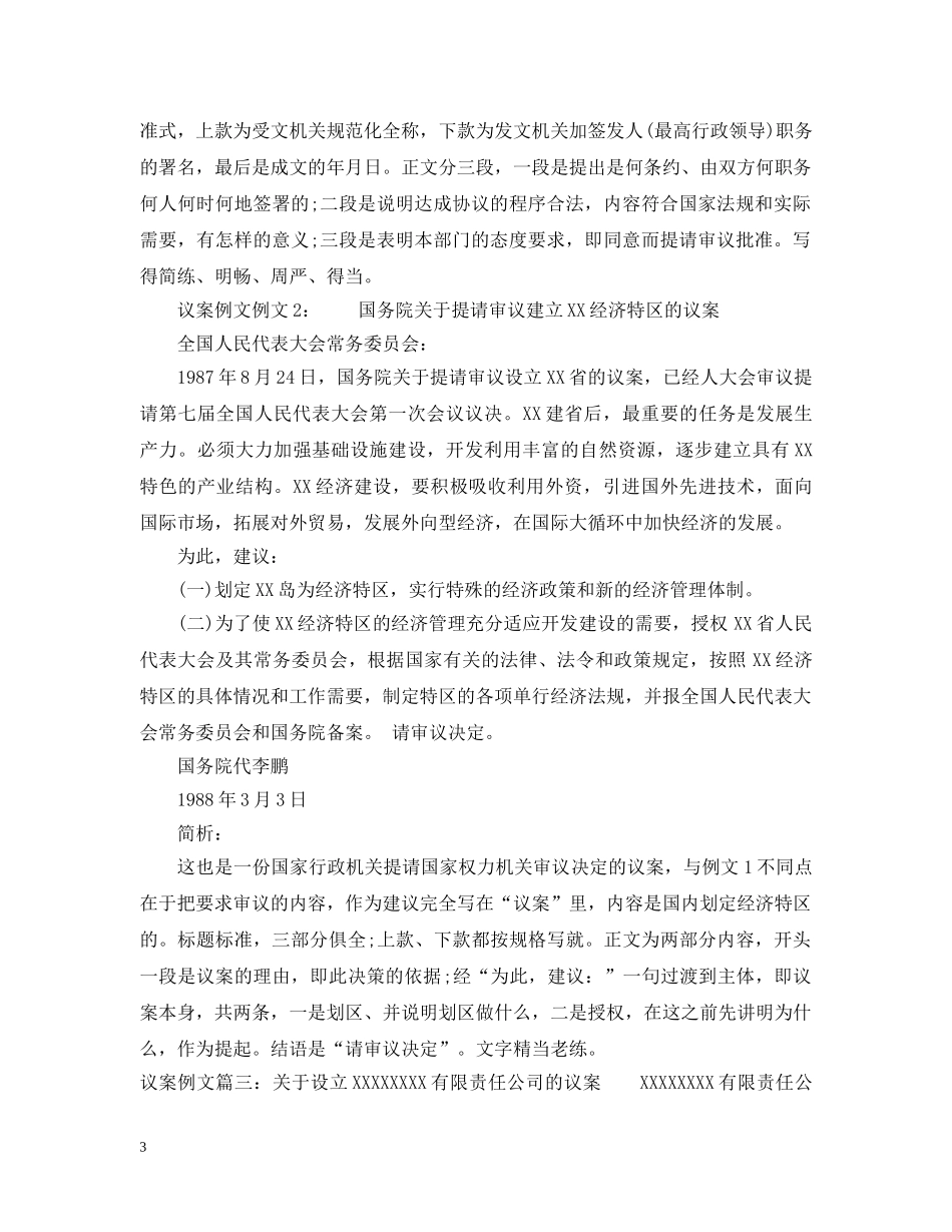 文秘基础之议案的格式与例文6篇 _第3页