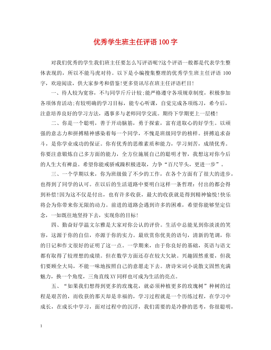 优秀学生班主任评语100字_第1页