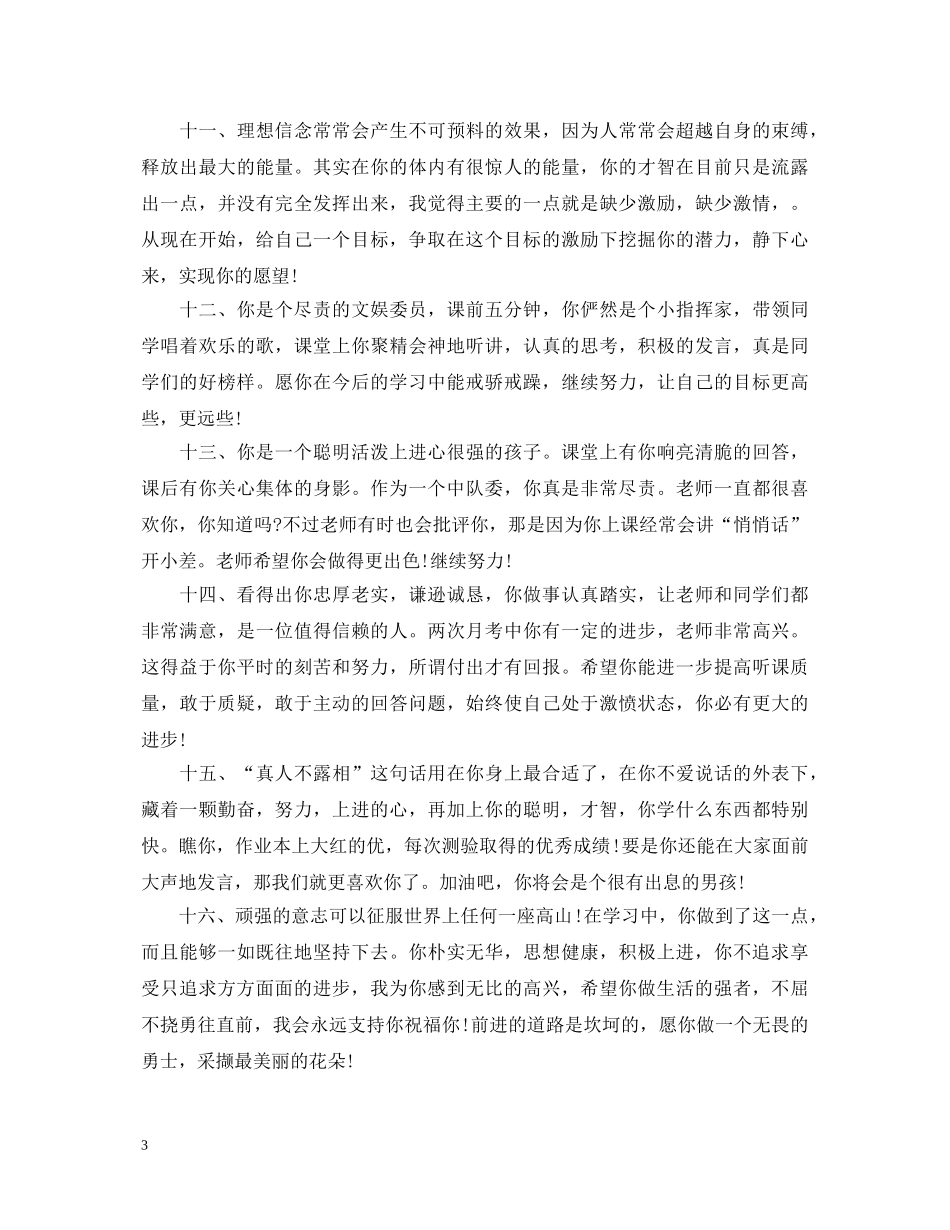 优秀学生班主任评语100字_第3页