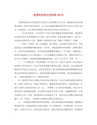 优秀学生班主任评语100字