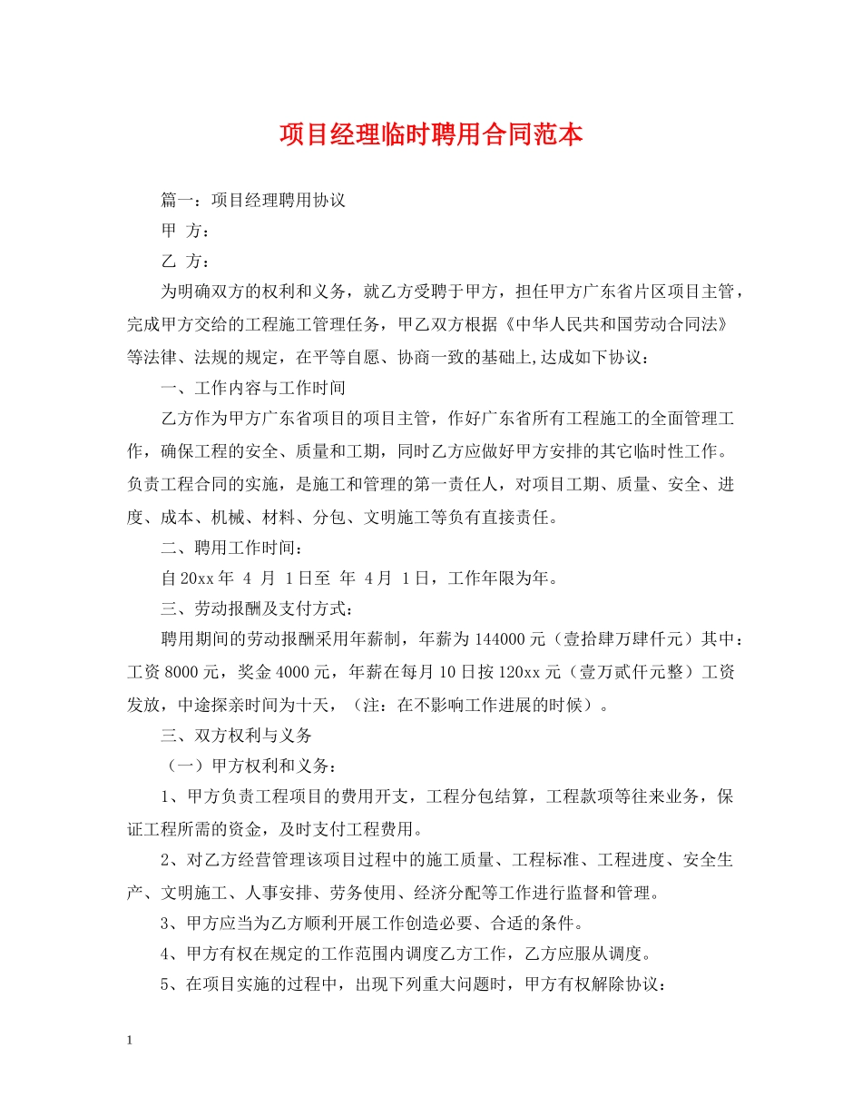 项目经理临时聘用合同范本 _第1页
